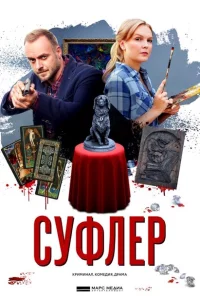 Суфлер 1 сезон