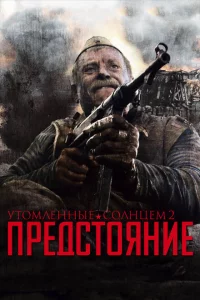 Утомленные солнцем 2: Предстояние 