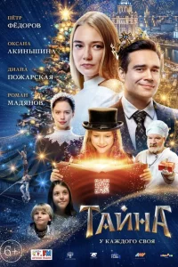 Тайна 