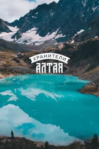 Хранители Алтая 