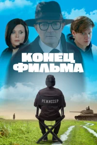 Конец фильма 