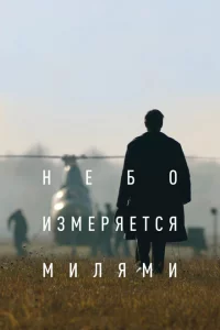 Небо измеряется милями 1 сезон