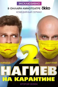 Нагиев на карантине 1-2 сезон