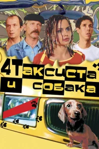 Четыре таксиста и собака 