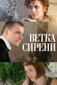 Ветка сирени 