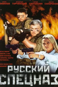 Русский спецназ 