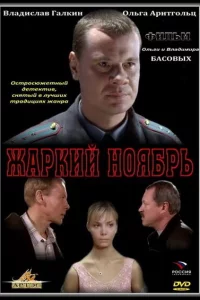 Жаркий ноябрь 