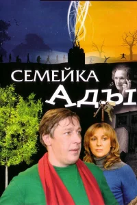 Семейка Ады 