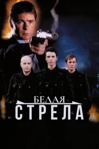 Белая стрела 