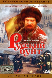 Русский бунт 