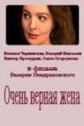 Очень верная жена 