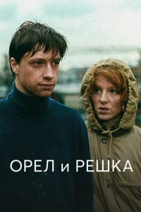 Орел и решка 