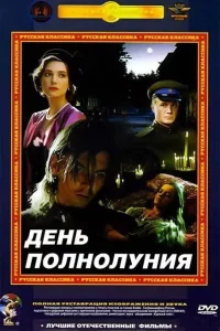 День полнолуния 