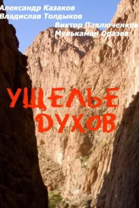 Ущелье духов 