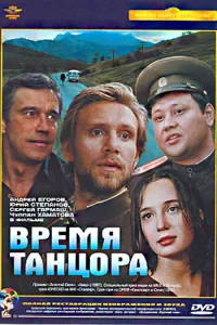 Время танцора 