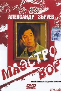 Маэстро вор 