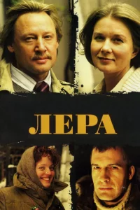 Лера 