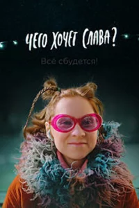 Чего хочет Слава? 