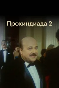 Прохиндиада 2 