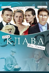 Тётя Клава фон Геттен 1 сезон