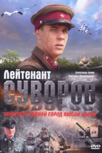 Лейтенант Суворов 