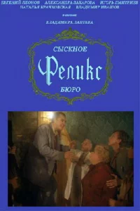 Сыскное бюро «Феликс» 