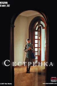 Сестрёнка 