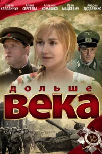 Дольше века 1 сезон