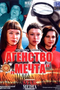 Агентство «Мечта» 