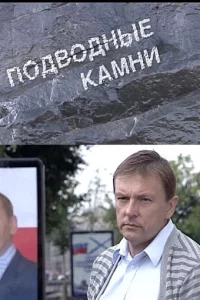 Подводные камни 