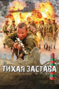 Тихая застава 