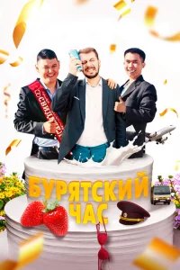 Бурятский час 