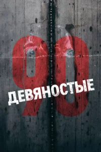 Девяностые 1 сезон