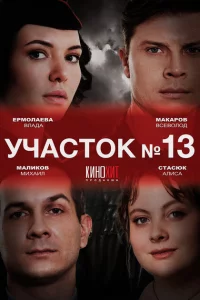 Участок № 13 1-2 сезон