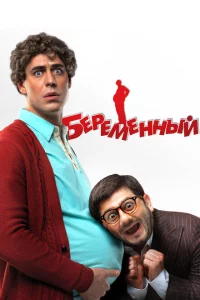 Беременный 