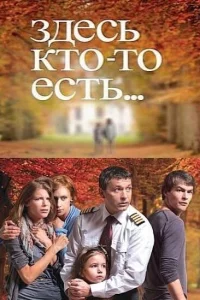 Здесь кто-то есть 1-2 сезон