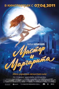 Мастер и Маргарита 