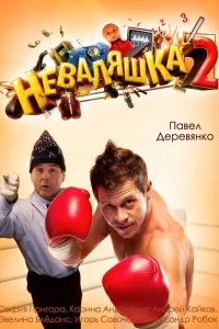 Неваляшка 2 