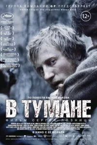 В тумане 