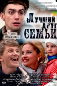 Лучший друг семьи 1 сезон