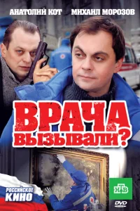 Врача вызывали? 