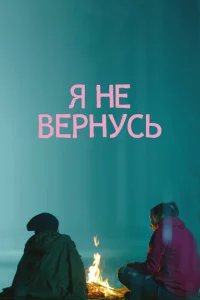 Я не вернусь 