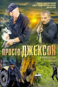 Просто Джексон 