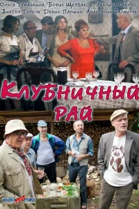 Клубничный рай 1 сезон