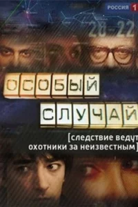 Особый случай 1-3 сезон