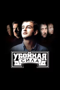 Убойная сила 1-6 сезон