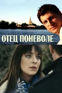 Отец поневоле 