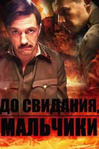 До свидания, мальчики 1 сезон