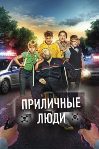 Приличные люди 