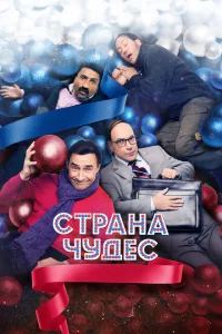 Страна чудес 